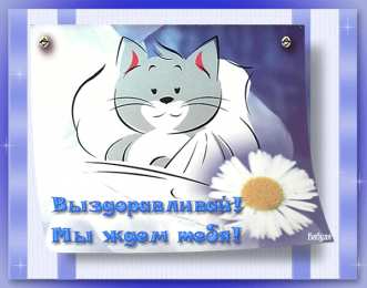 выздоравливай выздоравливай. желаю скорейшего выздоровления. не болей