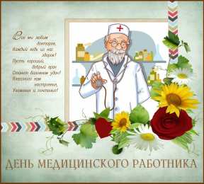 день медика день медика. с днем медика. поздравляю с днем медицинского работника