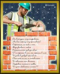 день строителя день строителя. с днем строителя. поздравляю с днем строителя. пожелания в день строителя. открытки к празднику день строителя.