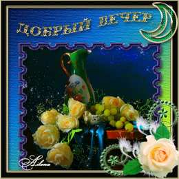 добрый вечер добрый вечер. приятного вечера. доброго вам вечера. хорошего вечера. приятного летнего вечера. отдыхайте с удовольствием .хорошего вечера, приятного общения