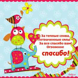 спасибо открытки спасибо, thank you, merci, благодарю тебя, большое спасибо