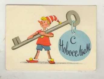 с новосельем с новосельем. открытки на новоселье. поздравляю с новосельем