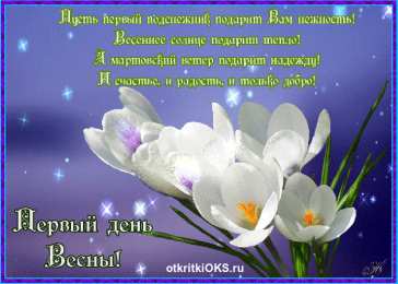 с первым днем весны Весенние открытки