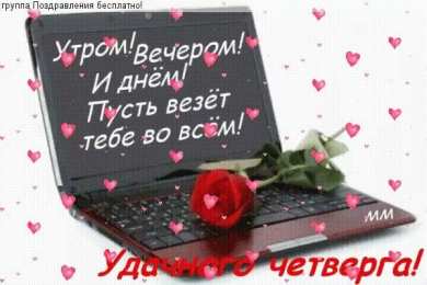 четверг Открытки про четверг