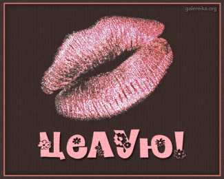 целую открытки целую, целую много раз