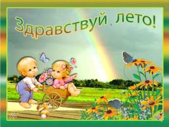 с первым днем лета Открытки про лето