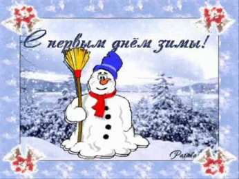 с первым днем зимы Открытки про весну