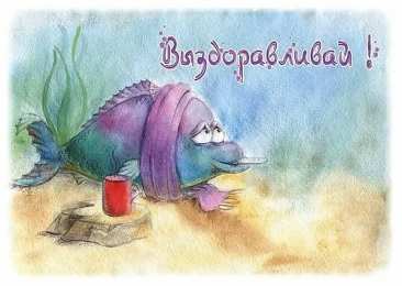 Открытки выздоравливай выздоравливай. желаю скорейшего выздоровления. не болей выздоравливай. желаю скорейшего выздоровления. не болей