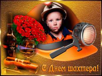 день шахтера день шахтера. с днем шахтера. поздравляю с днем шахтера. 