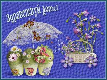 с первым днем лета Открытки про лето