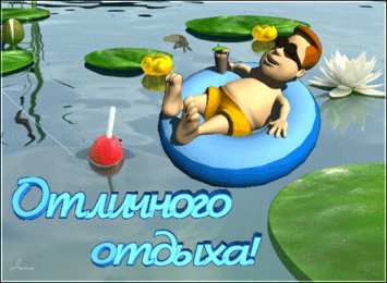 отдохни, удачного отдыха отдохни. удачного отдыха. пришло время отдохнуть. пора расслабиться. приятного отдыха. хорошего отдыха. веселого отпуска. 