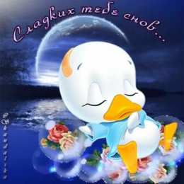 Открытки спокойной ночи спокойной ночи. открытки с пожеланием спокойной ночи. приятных снов. сладких снов. приятных сновидений. доброй ночи. нежных снов. волшебных снов. спите сладко  спокойной ночи. открытки с пожеланием спокойной ночи. приятных снов. сладких снов. приятных сновидений. доброй ночи. нежных снов. волшебных снов. спите сладко 