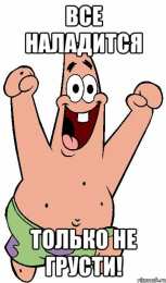 Открытки не грусти, не скучай не грусти. не скучай. все будет хорошо. улыбнись. все пройдет не грусти. не скучай. все будет хорошо. улыбнись. все пройдет