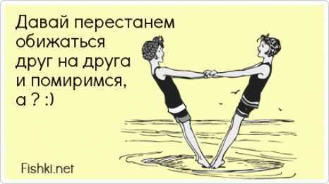 давай мириться Давай мириться