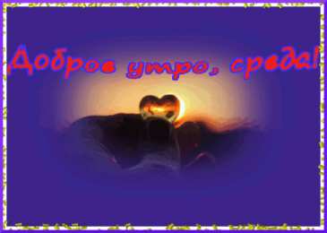 среда С веселой средой