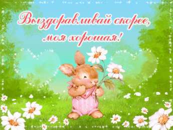 Открытки выздоравливай выздоравливай. желаю скорейшего выздоровления. не болей выздоравливай. желаю скорейшего выздоровления. не болей