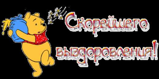 Открытки выздоравливай выздоравливай. желаю скорейшего выздоровления. не болей выздоравливай. желаю скорейшего выздоровления. не болей