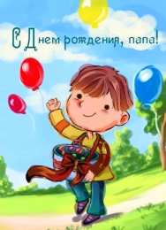 с днем рождения, папа папа, с днем рождения.