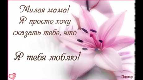 маме открытки маме с любовью. мама я тебя люблю. моя мама самая лучшая