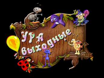 приятных выходных Приятных выходных