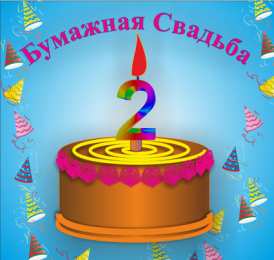 2 года - бумажная свадьба бумажная свадьба. поздравления с бумажной свадьбой. 