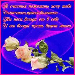 счастья счастья. открытки с пожеланием счастья