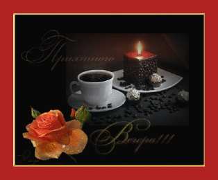 добрый вечер добрый вечер. приятного вечера. доброго вам вечера. хорошего вечера. приятного летнего вечера. отдыхайте с удовольствием .хорошего вечера, приятного общения