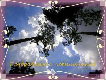 с повышением с повышением