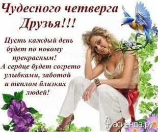 четверг Открытки про четверг