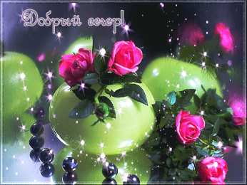 добрый вечер добрый вечер. приятного вечера. доброго вам вечера. хорошего вечера. приятного летнего вечера. отдыхайте с удовольствием .хорошего вечера, приятного общения