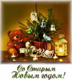 Открытки Старый новый год открытки на старый новый год. 14 января. пожелания в старый новый год открытки на старый новый год. 14 января. пожелания в старый новый год. елка. шарики. гирлянда. подарки. свечи. фейерверк. новогодний сюрприз. бенгальские огни, 