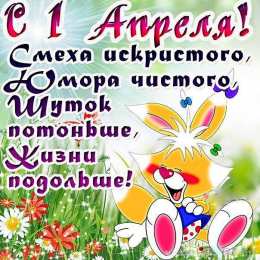 1 апреля открытки на 1 апреля. приколы на день дурака. поздравления. смех. приколы