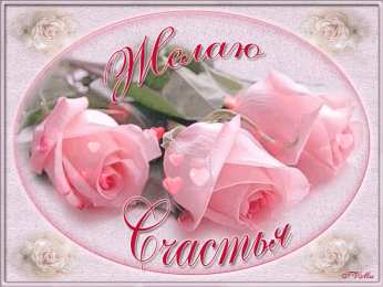 счастья счастья. открытки с пожеланием счастья