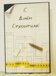 день строителя день строителя. с днем строителя. поздравляю с днем строителя. пожелания в день строителя. открытки к празднику день строителя.