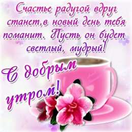 доброе утро доброе утро. открытки с добрым утром. с добрым утром. желаю доброго утра