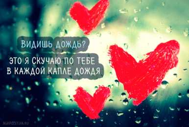 я скучаю открытки я скучаю. мне скучно без тебя. я соскучилась по тебе . i miss you.