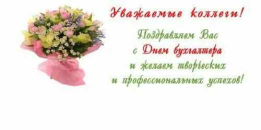 день бухгалтера день бухгалтера. с днем бухгалтера. поздравляю с праздником, бухгалтера, поздравления и пожелания с днем бухгалтера. открытки к празднику день бухгалтера,