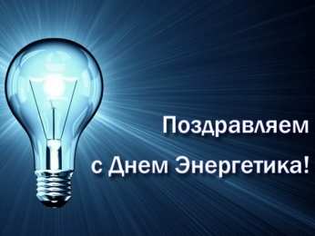 день энергетика день энергетика. открытки с праздником день энергетика. поздравляю с днем энергетика