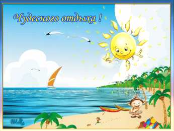 отдохни, удачного отдыха отдохни. удачного отдыха. пришло время отдохнуть. пора расслабиться. приятного отдыха. хорошего отдыха. веселого отпуска. 