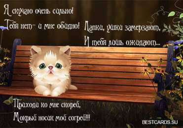 я скучаю открытки я скучаю. мне скучно без тебя. я соскучилась по тебе . i miss you.