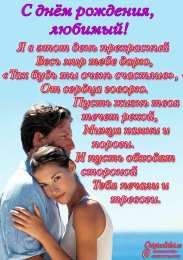 с днем рождения, любимый/любимая с днем рождения, любимый