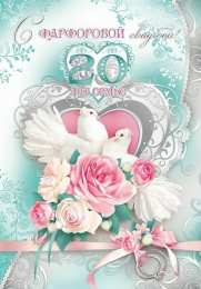 20 лет - фарфоровая свадьба Открытка