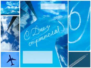 день строителя день строителя. с днем строителя. поздравляю с днем строителя. пожелания в день строителя. открытки к празднику день строителя.