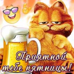 пятница Открытки про пятницу