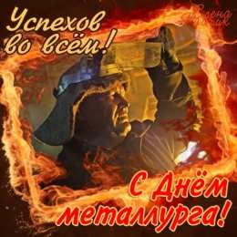 день металлурга день металлурга. с днем металлурга. поздравляю с днем металлурга