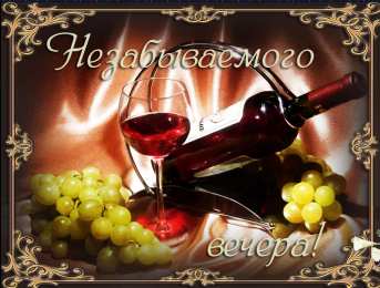 добрый вечер добрый вечер. приятного вечера. доброго вам вечера. хорошего вечера. приятного летнего вечера. отдыхайте с удовольствием .хорошего вечера, приятного общения