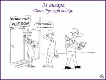 Праздник русской водки Картинки ко дню русской водки