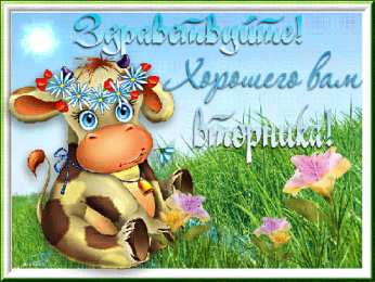 вторник вторник. с добрым вторником.