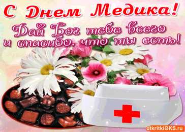 день медика день медика. с днем медика. поздравляю с днем медицинского работника