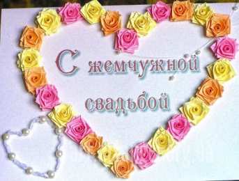 30 лет - жемчужная свадьба открытки на 30 лет свадьбы. жемчужная свадьба. поздравления с жемчужной свадьбой